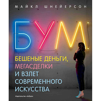 Бум.Бешеные деньги,мегасделки и взлет современного искусства Бум.Бешеные деньги,мегасделки и взлет современного искусства