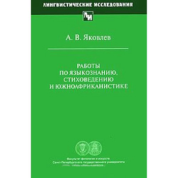Работы по языкознанию, стиховедению и южноафриканистике Работы по языкознанию, стиховедению и южноафриканистике