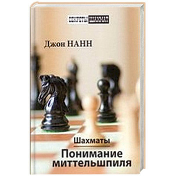 Шахматы.Понимание миттельшпиля