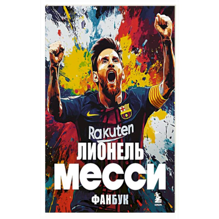 Мемуары, биографии, книга Лионель Месси. Фанбук купить по скидке