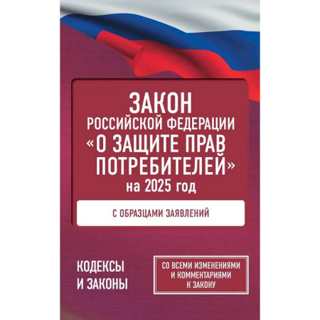 Особые виды права, книга Закон Российской Федерации 'О защите прав потребителей' с образцами заявлений на 2025 год купить по скидке