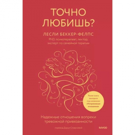 Психология отношений, книга Точно любишь? Надежные отношения вопреки тревожной привязанности купить по скидке