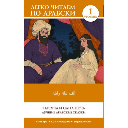Чтение на английском языке, книга Тысяча и одна ночь. Лучшие арабские сказки. Уровень 1 = Alf Laylah wa-Laylah купить по скидке