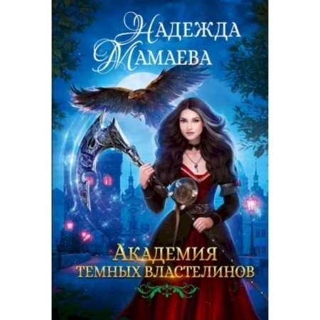 Русское фэнтези, книга Академия темных властелинов купить по скидке