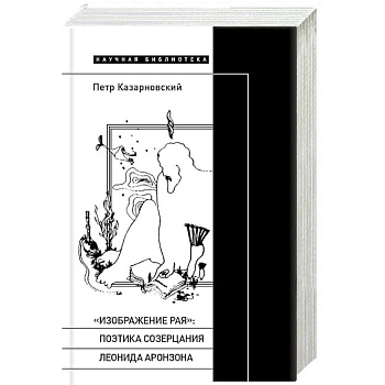 «Изображение рая»: Поэтика созерцания Леонида Аронзона