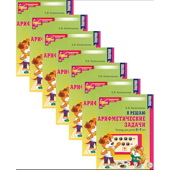 Я решаю арифметические задачи. Тетрадь для детей 5-7 лет. Набор 20 штук