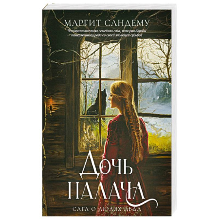 Зарубежное фэнтези, книга Дочь палача. Том 8 купить по скидке