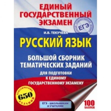 Русский язык. Учебные пособия, книга ЕГЭ. Русский язык. Большой сборник тематических заданий для подготовки к единому государственному экзамену купить по скидке