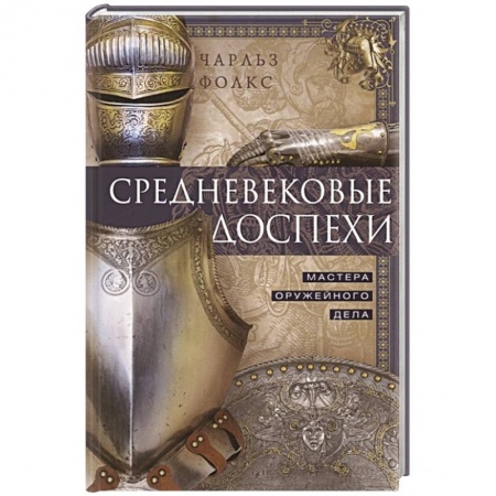 Военное дело. Оружие. Спецслужбы, книга Средневековые доспехи. Мастера оружейного дела купить по скидке