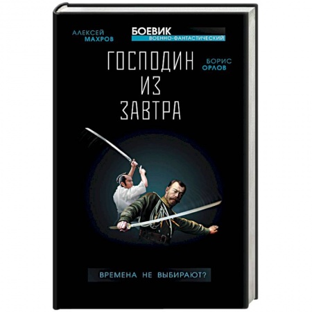 Боевая фантастика, книга Господин из завтра. Книга 1. Времена не выбирают? купить по скидке