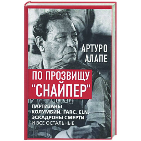 Другие биографии, мемуары, книга По прозвищу 'Снайпер'. Партизаны Колумбии, FARC, ELN, эскадроны смерти и все остальные купить по скидке