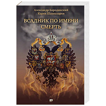 Всадник по имени смерть