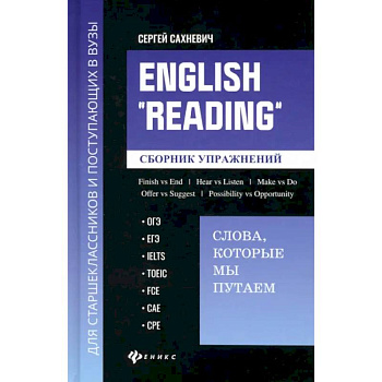 English Reading. Слова, которые мы путаем. Сборник упражнений English Reading. Слова, которые мы путаем. Сборник упражнений