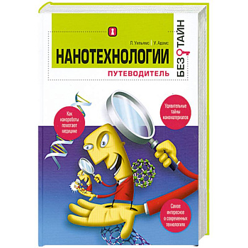 Нанотехнологиии. Путеводитель