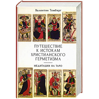 Путешествие к истокам христианского герметизма. Медитации на Таро