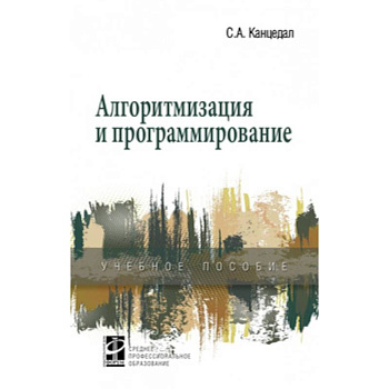 Алгоритмизация и программирование. Учебное пособие Алгоритмизация и программирование. Учебное пособие