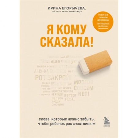 Психология, книга Я кому сказала! Слова, которые нужно забыть, чтобы ребенок рос счастливым купить по скидке