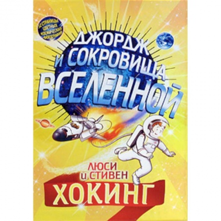 Мистика. Фантастика. Фэнтези, книга Джордж и сокровища Вселенной купить по скидке