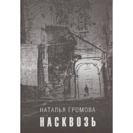 Русская современная проза, книга Насквозь купить по скидке