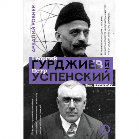 Другие биографии, мемуары, книга Гурджиев и Успенский купить по скидке