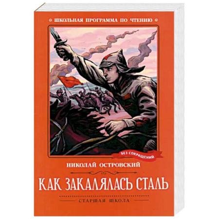 Русская классика для детей, книга Как закалялась сталь купить по скидке