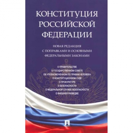 Конституционное (государственное) право, книга Конституция Российской Федерации. Новая редакция с поправками и основными федеральными законами купить по скидке