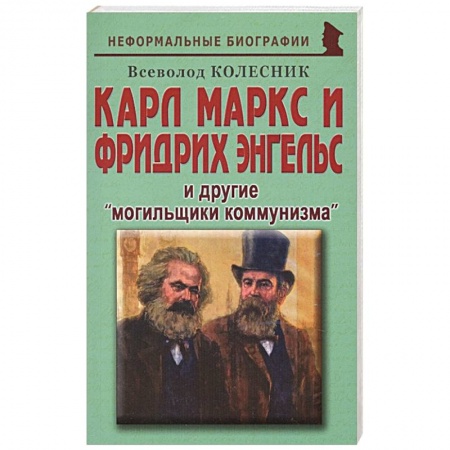 Политика, книга Карл Маркс и Фридрих Энгельс и другие «могильщики коммунизма» купить по скидке