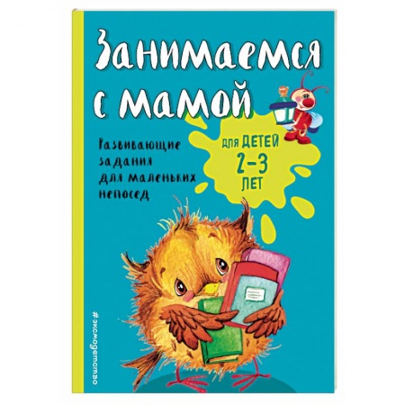 Книги, книга Занимаемся с мамой: для детей 2-3 лет купить по скидке