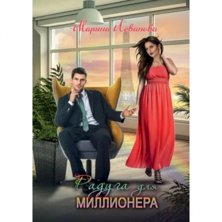 Книги, книга Радуга для миллионера. Леванова М. купить по скидке