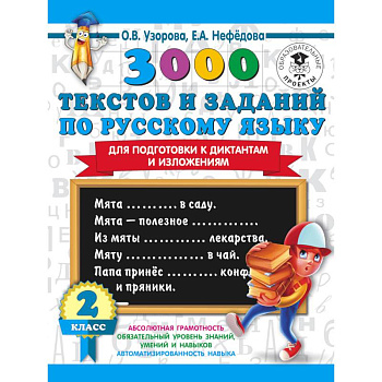 3000 текстов и примеров по русскому языку для подготовки к диктантам и изложениям. 3 класс 3000 текстов и примеров по русскому языку для подготовки к диктантам и изложениям. 3 класс