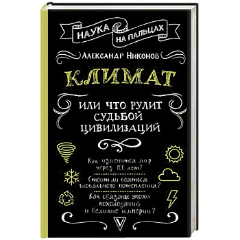 Климат, или Что рулит судьбой цивилизаций