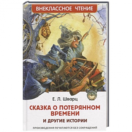 Сказки отечественных писателей, книга Сказка о потерянном времени и другие истории купить по скидке