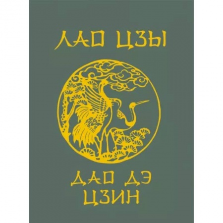 Философы Востока (Конфуций, Лао-Цзы и др.), книга Лао-Цзы. Дао Дэ Цзин купить по скидке