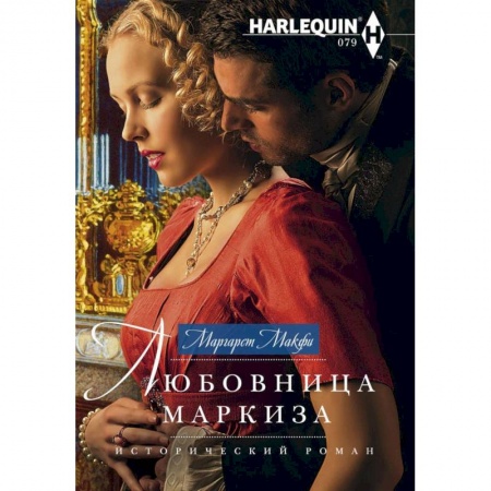 Исторический любовный роман, книга Любовница маркиза купить по скидке