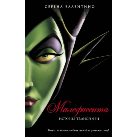 Мистика. Фантастика. Фэнтези, книга Малефисента. История тёмной феи купить по скидке