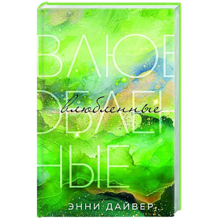 Зарубежный любовный роман, книга Влюбленные купить по скидке