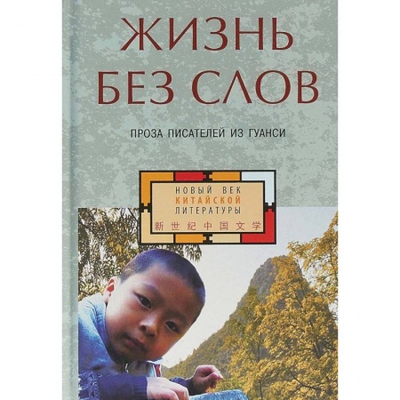 Зарубежная современная проза, книга Жизнь без слов. Проза писателей из Гуанси купить по скидке