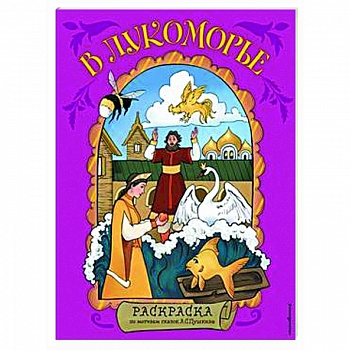 В Лукоморье. Раскраска по мотивам сказок А. С. Пушкина