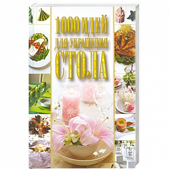 1000 идей для украшения стола