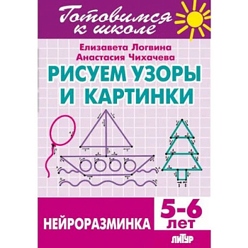 Рисуем узоры и картинки.Нейроразминка Рисуем узоры и картинки.Нейроразминка