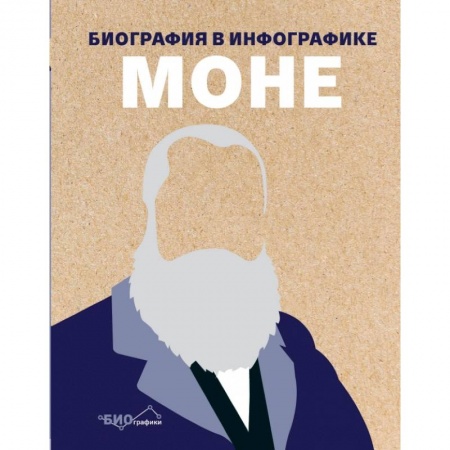 Культура, искусство, книга Моне. Биография в инфографике купить по скидке
