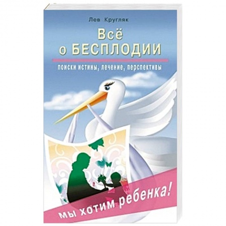 Книги, книга Все о бесплодии. Поиски истины, лечение, перспективы. Мы хотим ребенка! купить по скидке