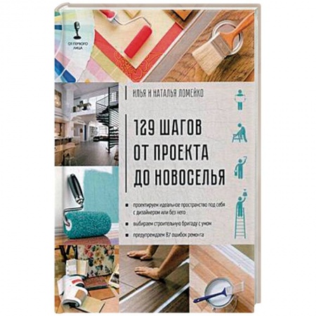 Обустройство дома, квартиры, книга 129 шагов от проекта до новоселья купить по скидке