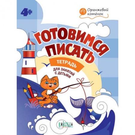 Книги для дошкольников (4-6 лет), книга Готовимся писать. Тетрадь для занятий с детьми 4-5 лет. ФГОС ДО купить по скидке