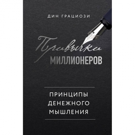 Экономика. Бизнес, книга Привычки миллионеров. Принципы денежного мышления купить по скидке
