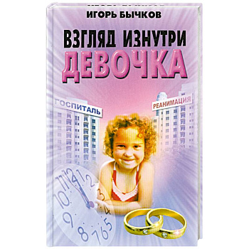 Взгляд изнутри. Девочка