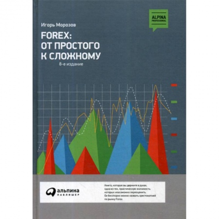 Биржевое дело, книга FOREX: От простого к сложному купить по скидке