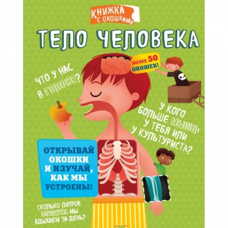 Познавательная литература, книга Тело человека купить по скидке