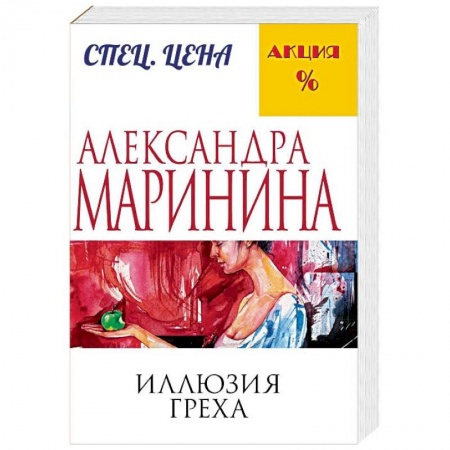 Отечественный женский детектив, книга Иллюзия греха купить по скидке