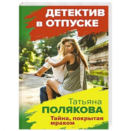 Отечественный женский детектив, книга Тайна, покрытая мраком купить по скидке